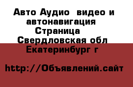 Авто Аудио, видео и автонавигация - Страница 2 . Свердловская обл.,Екатеринбург г.